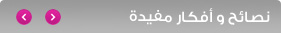 نصائح وأفكار
