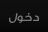 دخول