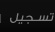 تسجيل
