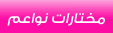 مختارات نواعم