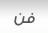فن