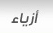 أزياء