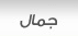 جمال