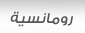 رومانسية