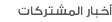 أخبار المشتركات