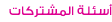 أسئلة المشتركات