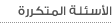 الأسئلة المتكررة
