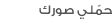 حمّلي صورك