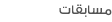 مسابقات