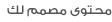 محتوى مصمم لك
