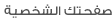 صفحتك الشخصية