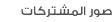 صور المشتركات