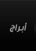 أبراج