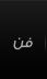 فن