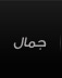 جمال