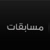 مسابقات