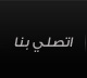 اتصلي بنا