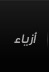 أزياء