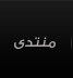 منتدى