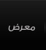معرض