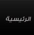 الصفحة الرئيسية
