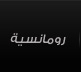 رومانسية