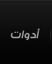 أدوات