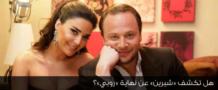 هل تكشف «شيرين» عن نهاية «روبي»؟