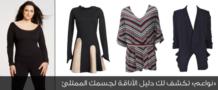 «نواعم» تكشف لك دليل الأناقة لجسمك الممتلئ