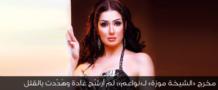 مخرج «الشيخة موزة» لـ«نواعم»: لم أرشّح غادة وهُدّدت بالقتل