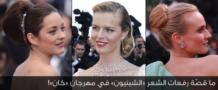 ما قصّة رفعات الشعر «الشينيون» في مهرجان «كان»!