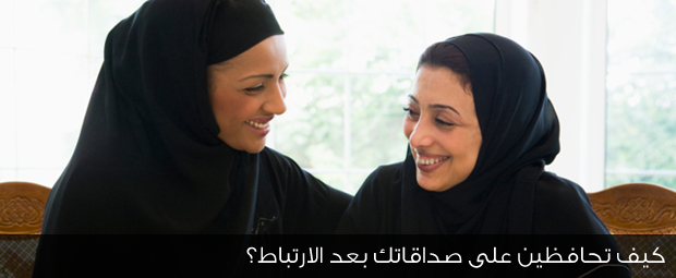 كيف تحافظين على صداقاتك بعد الارتباط؟