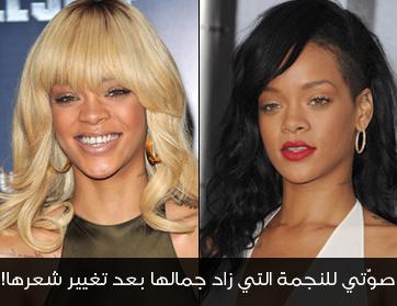 صوّتي للنجمة التي زاد جمالها بعد تغيير شعرها!