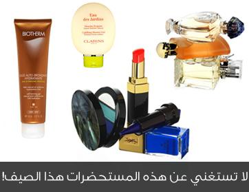 لا تستغني عن هذه المستحضرات هذا الصيف!
