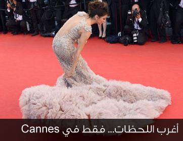 أغرب اللحظات... فقط في Cannes