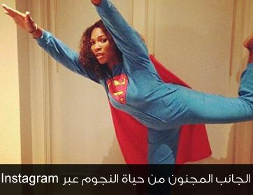 الجانب المجنون من حياة النجوم عبر Instagram 