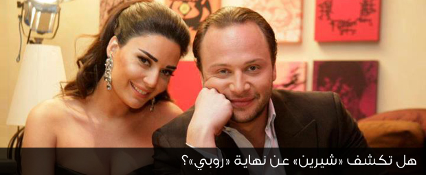 هل تكشف «شيرين» عن نهاية «روبي»؟