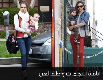 أناقة النجمات وأطفالهن