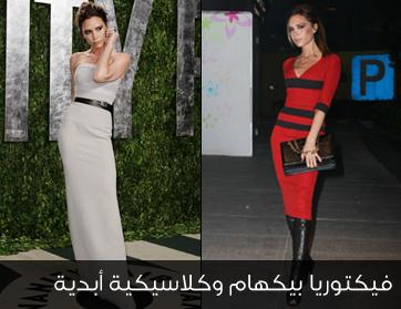 فيكتوريا بيكهام وكلاسيكية أبدية