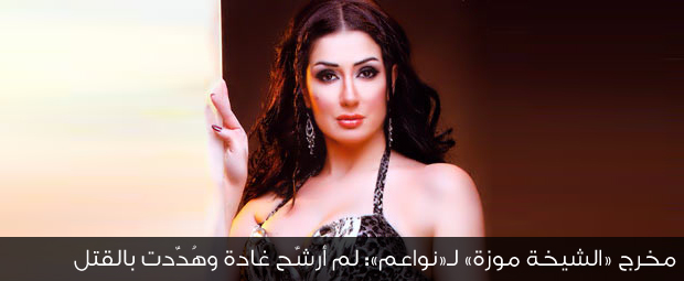 مخرج «الشيخة موزة» لـ«نواعم»: لم أرشّح غادة وهُدّدت بالقتل
