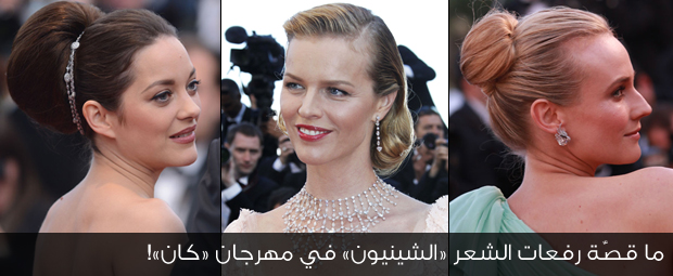 ما قصّة رفعات الشعر «الشينيون» في مهرجان «كان»!