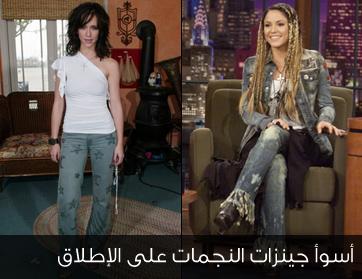 أسوأ جينزات النجمات على الإطلاق