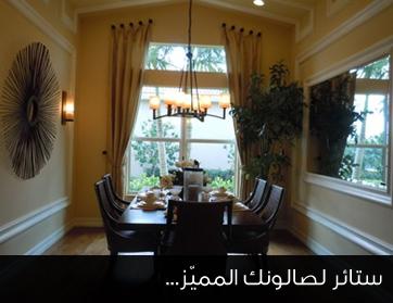 ستائر لصالونك المميّز...