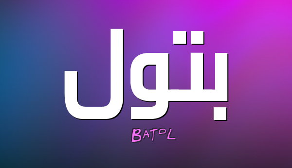 واذكر اسم ربك وتبتل إليه تبتيلا