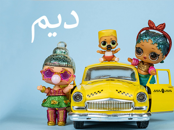 معنى اسم ديم نواعم