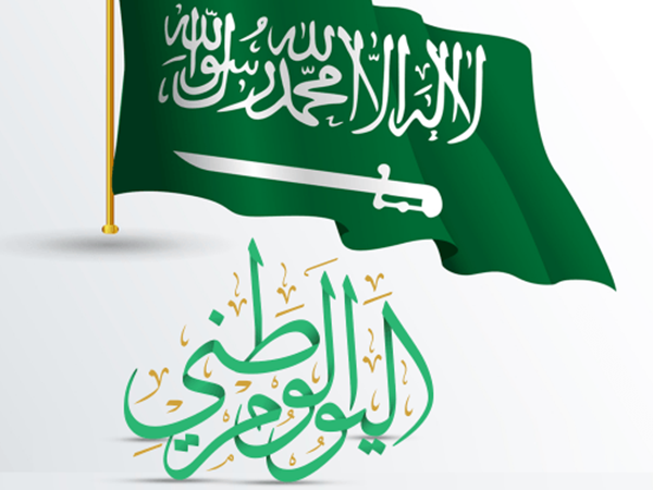 تهنئة اليوم الوطني السعودي نواعم