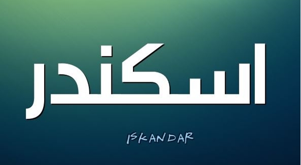 معنى اسم إسكندر | نواعم