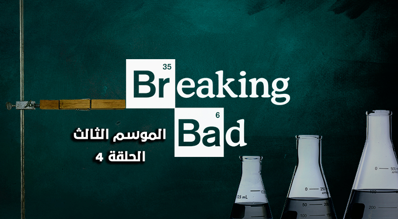 مسلسل Breaking Bad الموسم الثالث الحلقة 4 نواعم