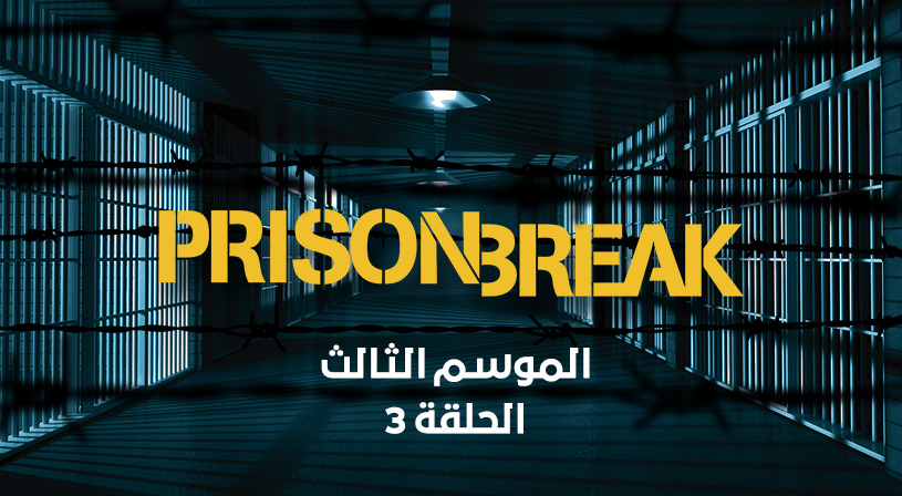 مسلسل Prison Break الموسم الثالث الحلقة 3 نواعم