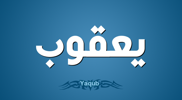 اسم يعقوب في المنام
